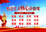 社会主义核心价值观
