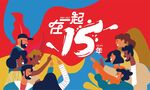 15周年