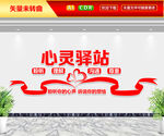 心灵驿站文化墙