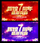 7周年庆