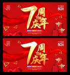7周年庆