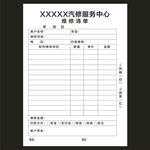 汽修服务中心联单