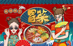 国潮冒菜美食美女工装背景墙