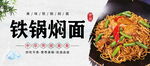 铁锅焖面海报  