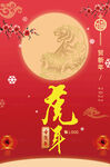 新年海报 虎年春节除夕跨年