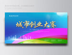 创业大赛