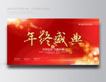 年终盛典