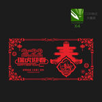 虎年剪纸春