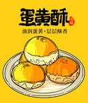 蛋黄酥