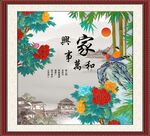 家和万事兴