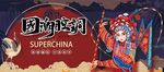国潮来袭