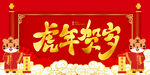 虎年贺岁