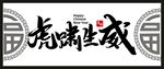 虎年 客厅字画  