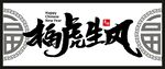 虎年 客厅字画 