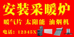 安装采暖炉