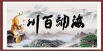 海纳百川