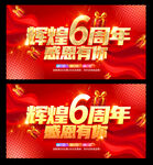 6周年庆