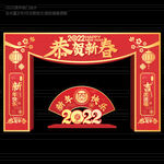 2022新年拱门