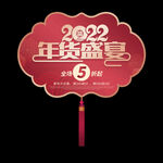 2022年货吊旗
