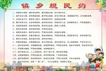 乡规民约