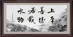 上善若水 厚德载物