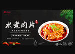 水煮肉片