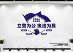 立警为公