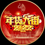 2022年货大街