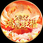 鸿虎旺福 虎年