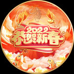 恭贺新春 地贴