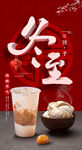 冬至奶茶