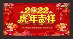 2022虎年吉祥