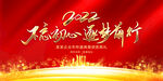 不忘初心筑梦前行2022年会