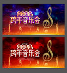 跨年音乐会