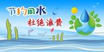 杜绝浪费 