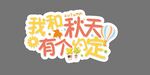 我和秋天有个约定
