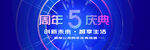 5周年庆典