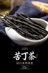苦丁茶海报 