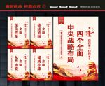 四个全面