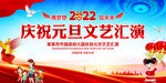 元旦文艺汇演