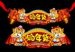 虎年春节装饰