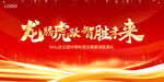 龙腾虎跃 智胜未来