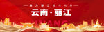 云南丽江城市地标