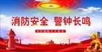 消防