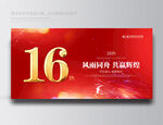 16周年庆