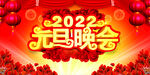 元旦晚会