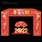 2022年货街拱门