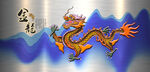龙
