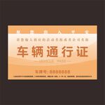 车辆通行证