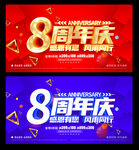 8周年庆